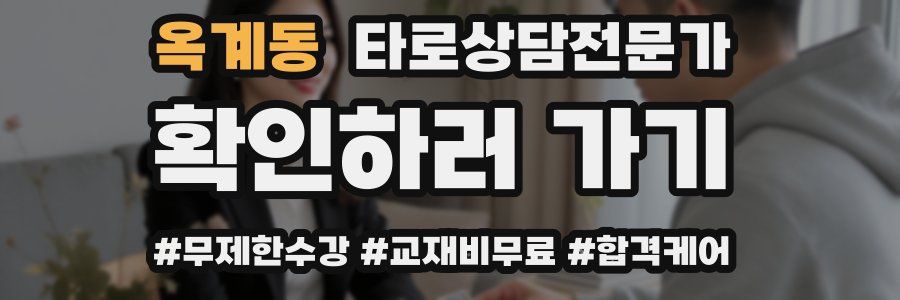 옥계동 타로상담전문가 자격증