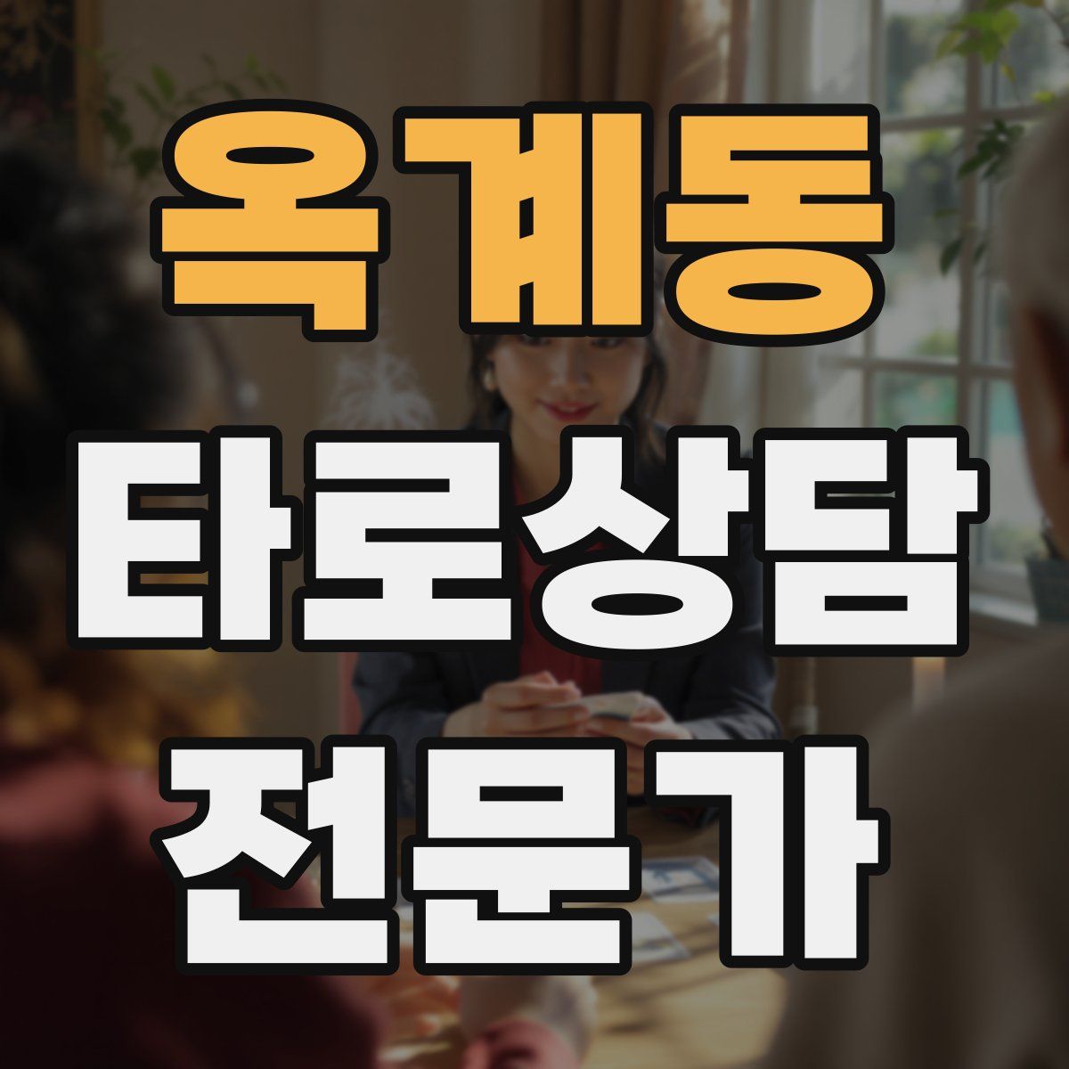 옥계동 타로상담전문가 자격증