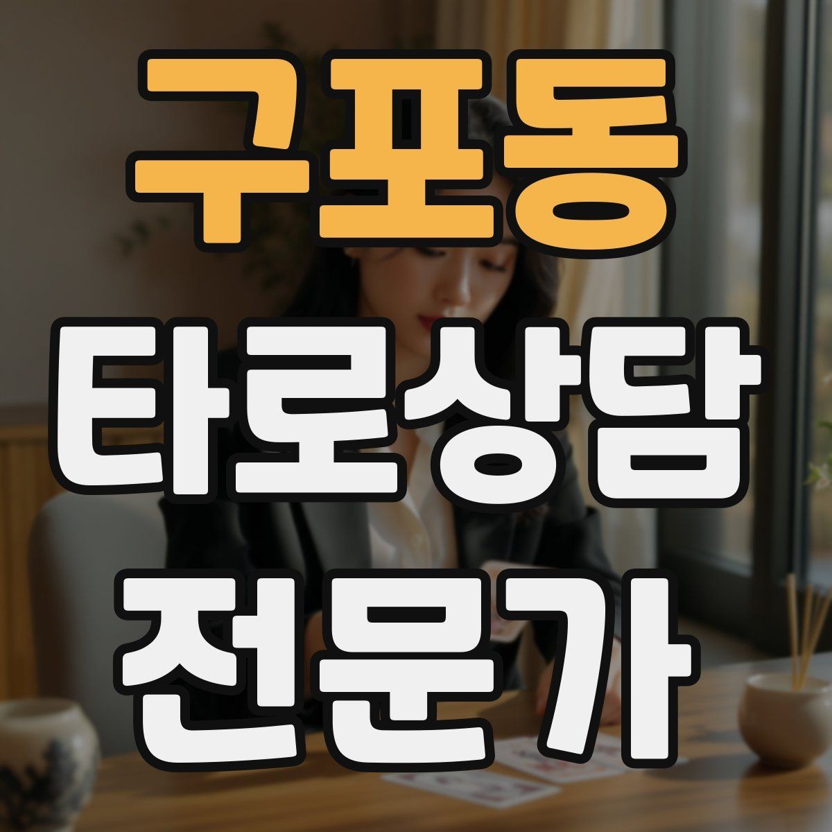 구포동 타로상담전문가 자격증 내담자 목표를 먼저 정하면 쉬워지는 리딩