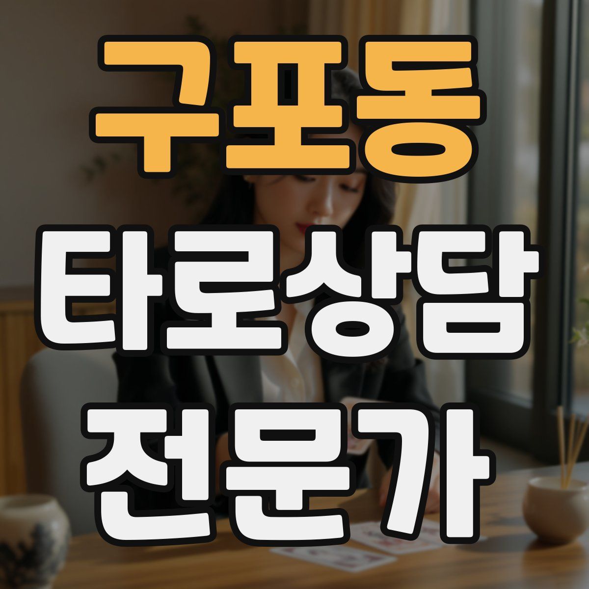 구포동 타로상담전문가 자격증