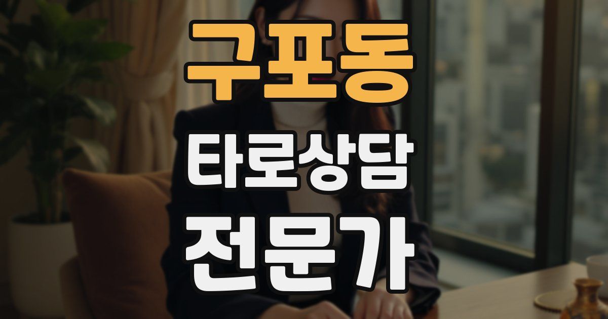 구포동 타로상담전문가 자격증