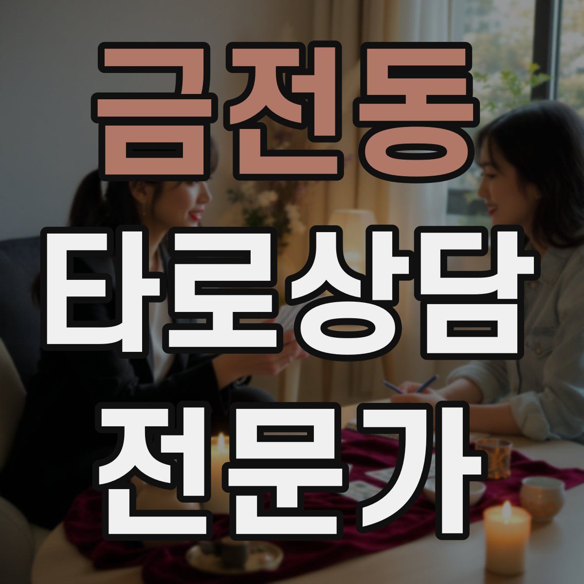 금전동 타로상담전문가 자격증