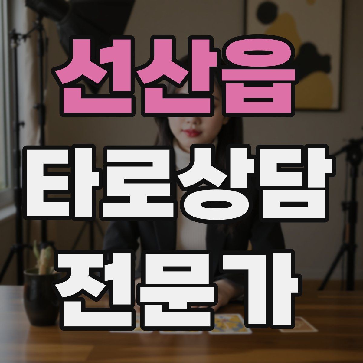 선산읍 타로상담전문가 자격증 상징을 과하지 않게 활용하는 법