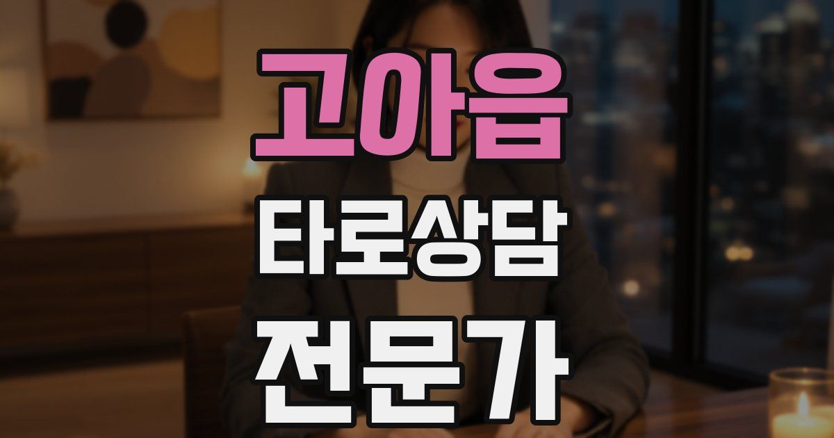 고아읍 타로상담전문가 자격증