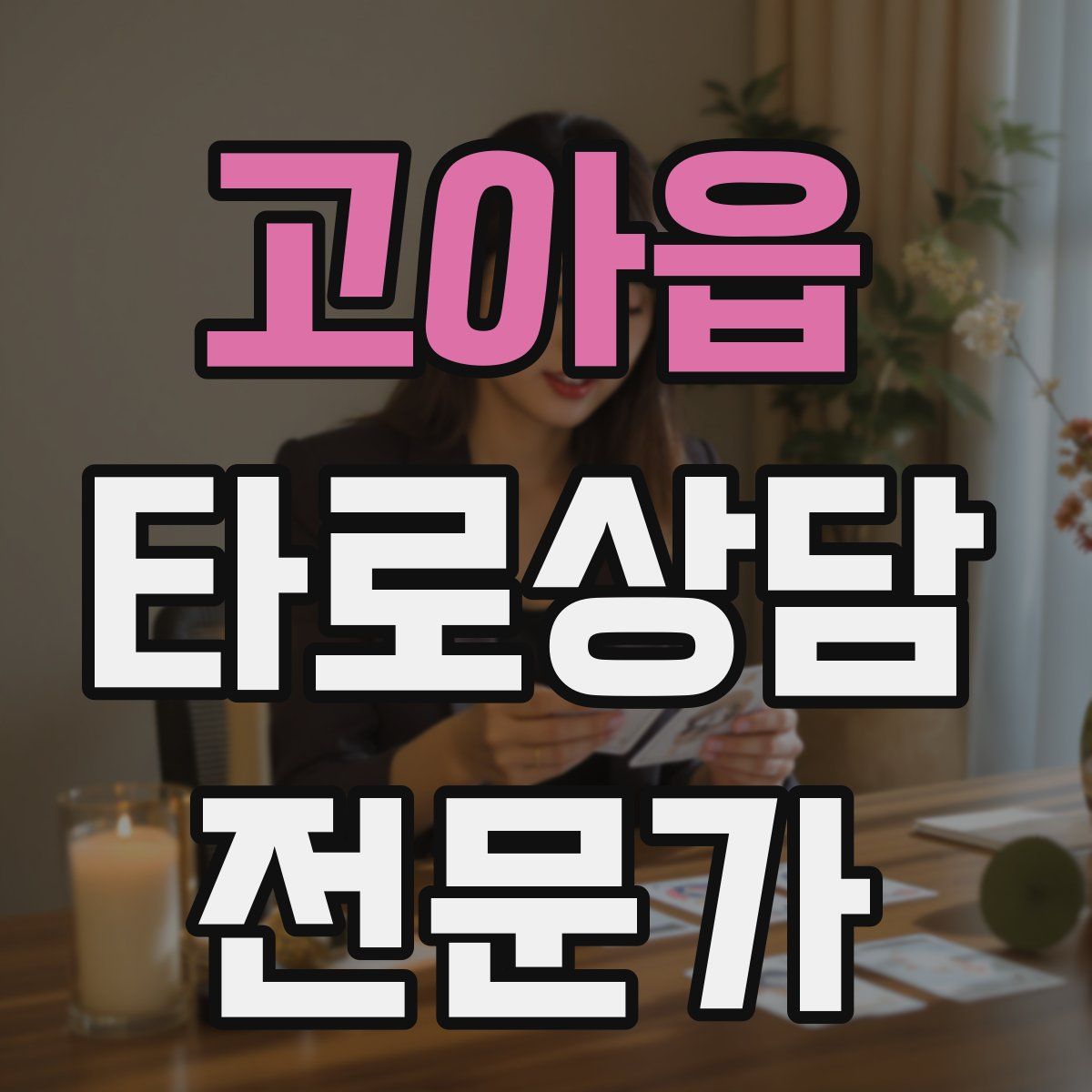 고아읍 타로상담전문가 자격증