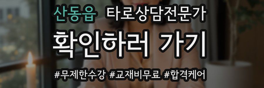 산동읍 타로상담전문가 자격증