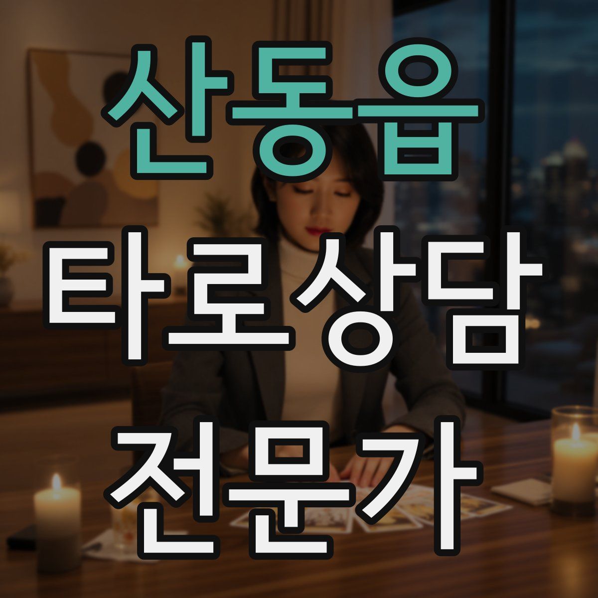 산동읍 타로상담전문가 자격증