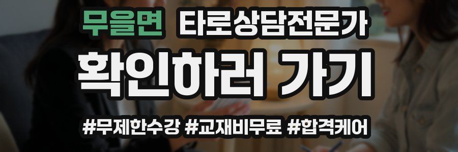 무을면 타로상담전문가 자격증