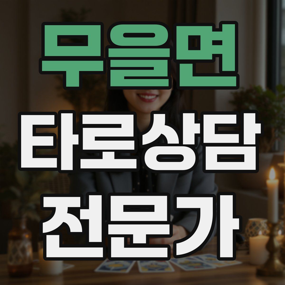 무을면 타로상담전문가 자격증