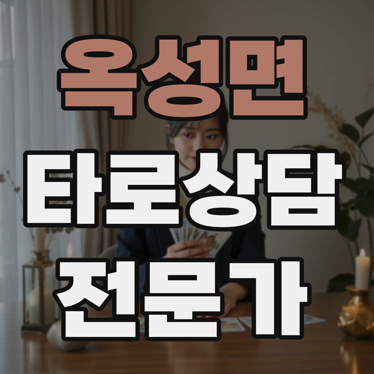 옥성면 타로상담전문가 자격증
