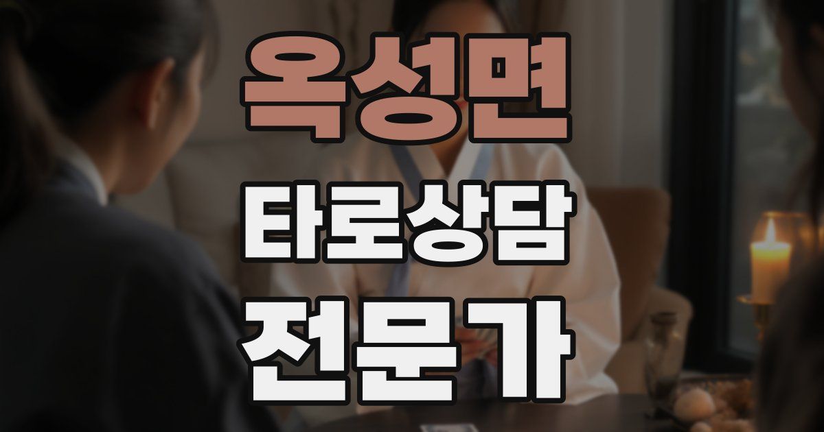 옥성면 타로상담전문가 자격증