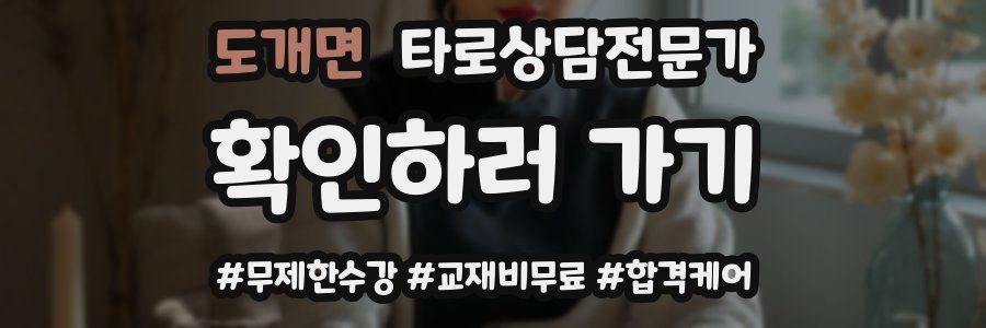 도개면 타로상담전문가 자격증