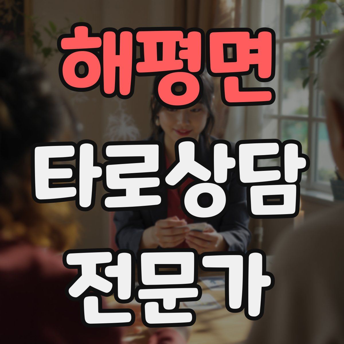 해평면 타로상담전문가 자격증