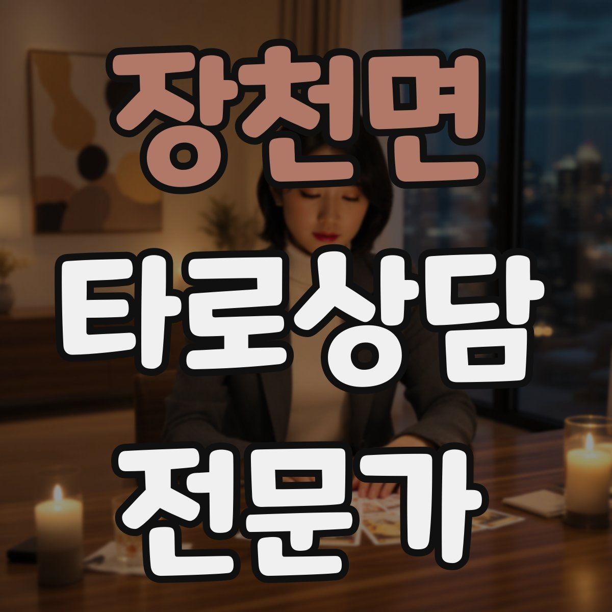 장천면 타로상담전문가 자격증 상징을 과하지 않게 활용하는 법