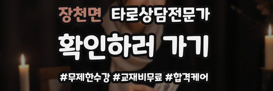 장천면 타로상담전문가 자격증