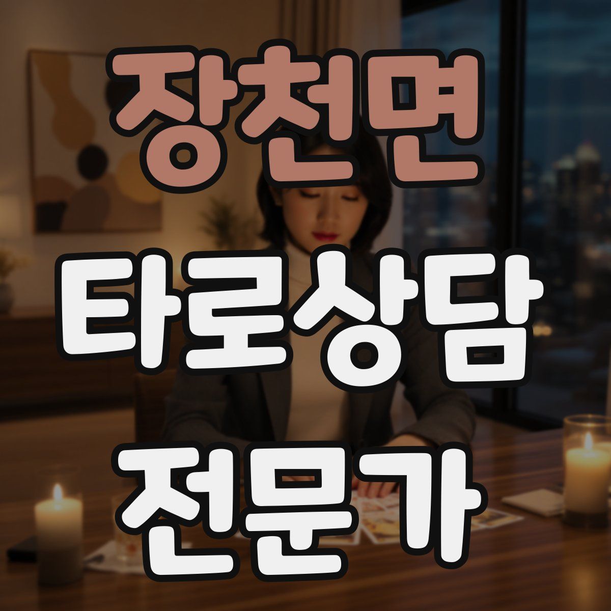 장천면 타로상담전문가 자격증