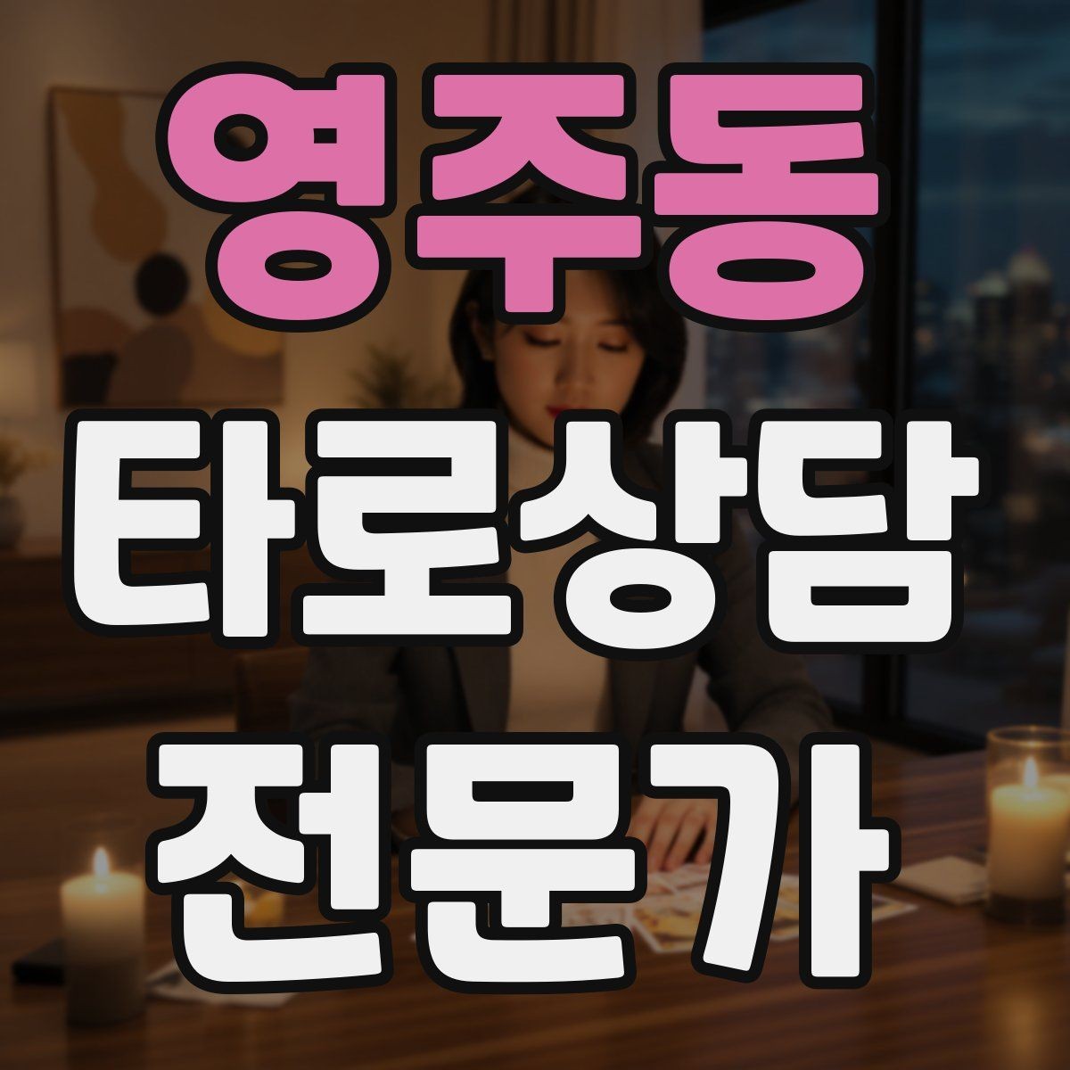 영주동 타로상담전문가 자격증 시험 전날 요약만으로 정리하는 법