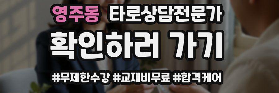 영주동 타로상담전문가 자격증