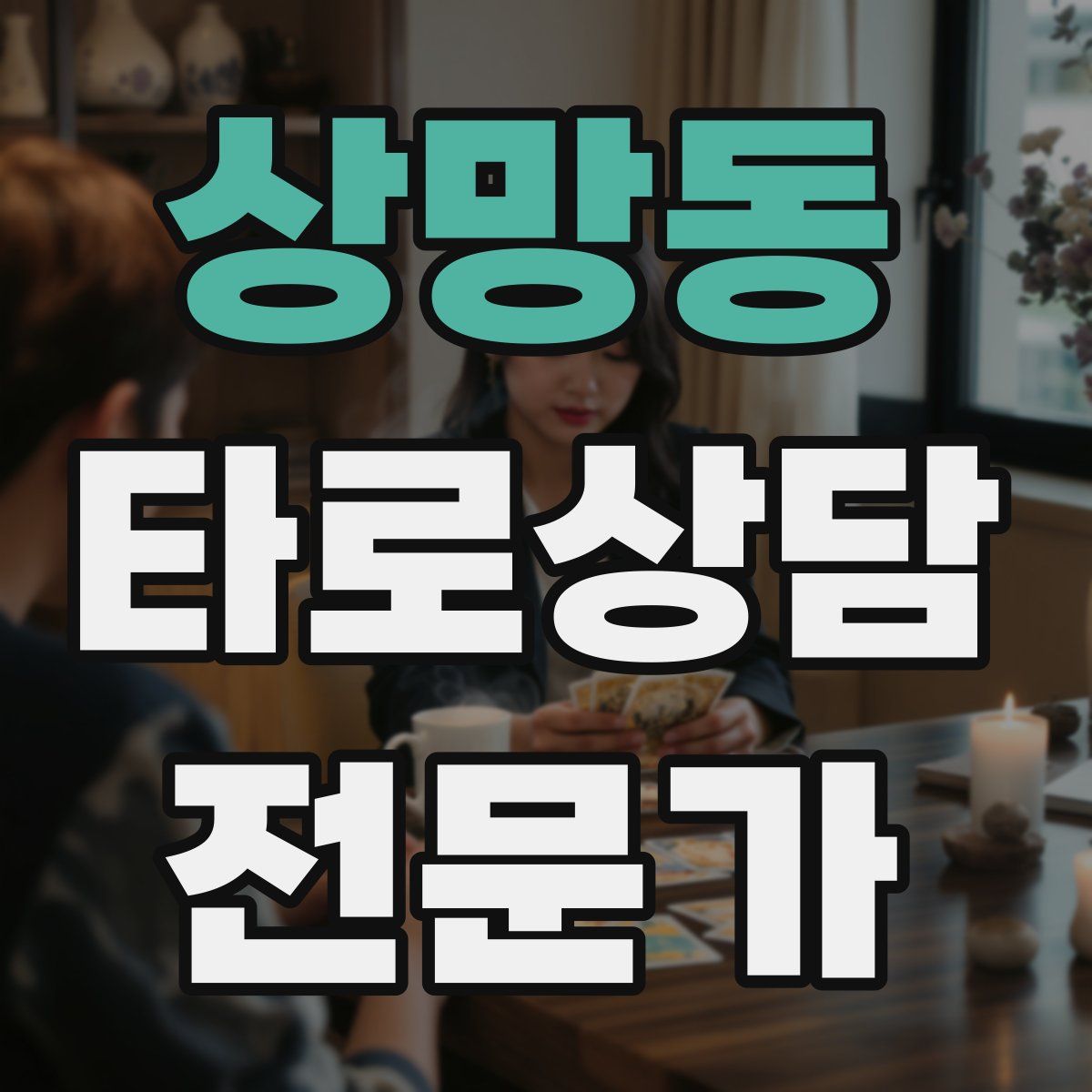 상망동 타로상담전문가 자격증