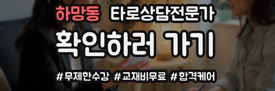 하망동 타로상담전문가 자격증