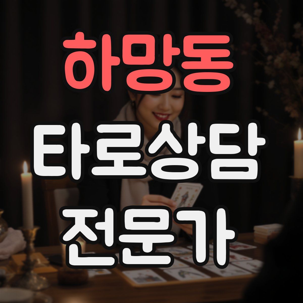 하망동 타로상담전문가 자격증