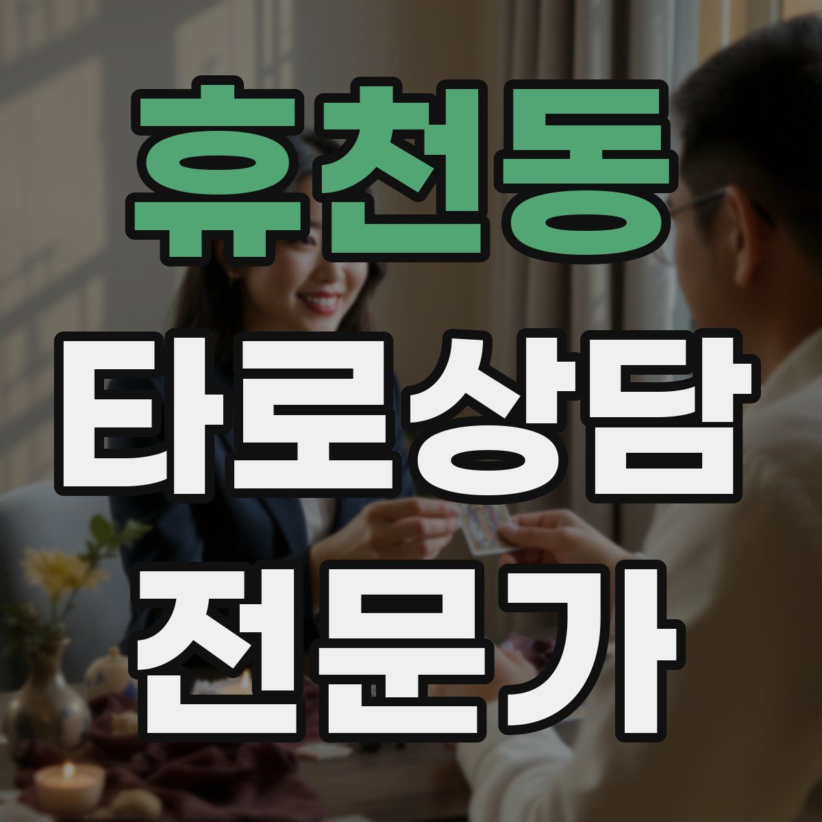 휴천동 타로상담전문가 자격증