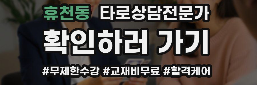 휴천동 타로상담전문가 자격증