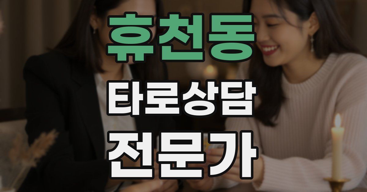 휴천동 타로상담전문가 자격증