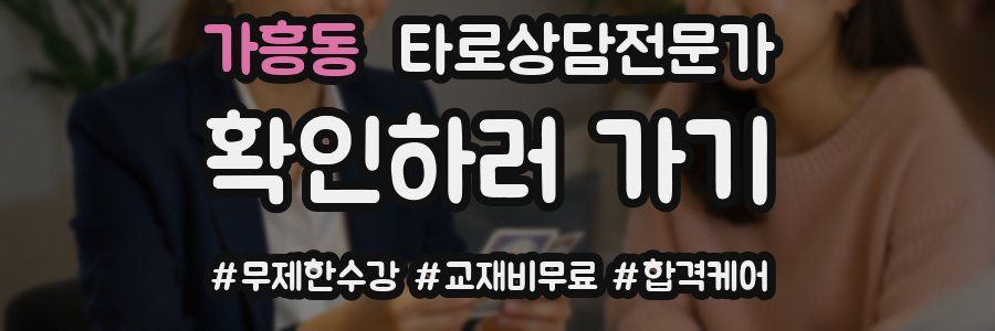 가흥동 타로상담전문가 자격증