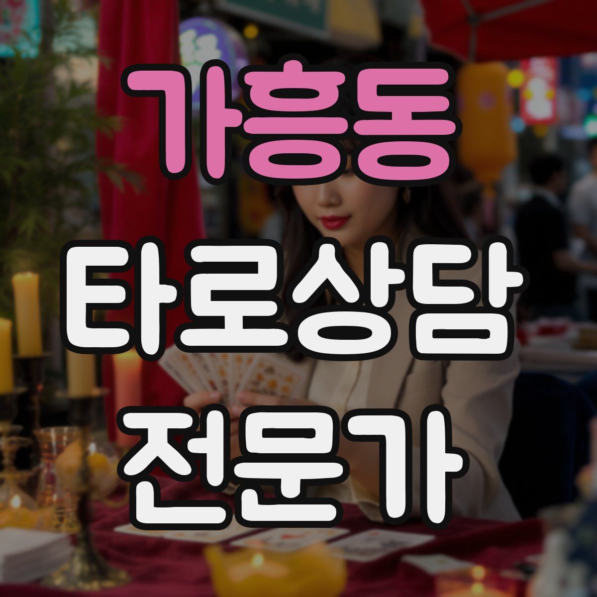 가흥동 타로상담전문가 자격증