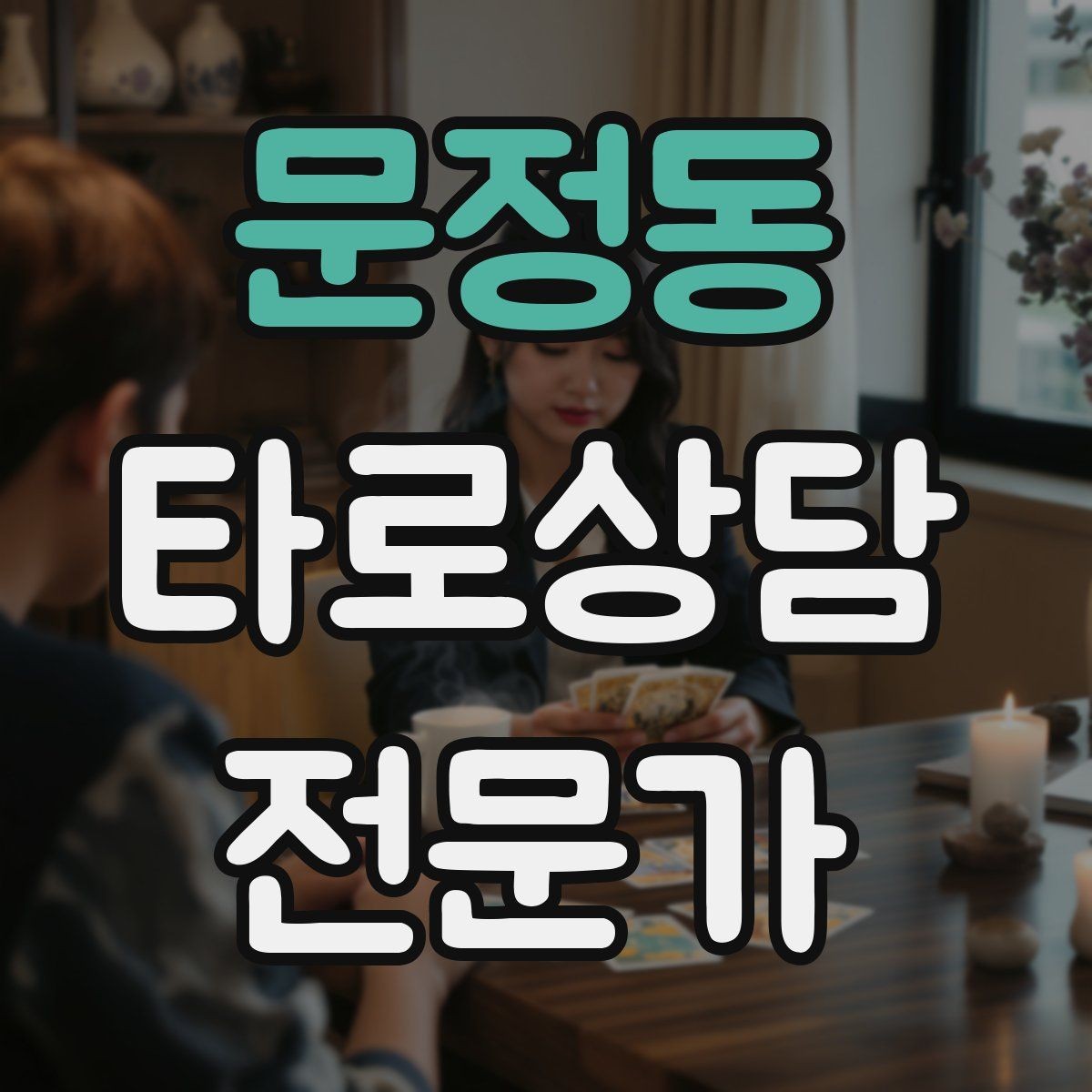 문정동 타로상담전문가 자격증 내담자 유형별 상담 속도 조절