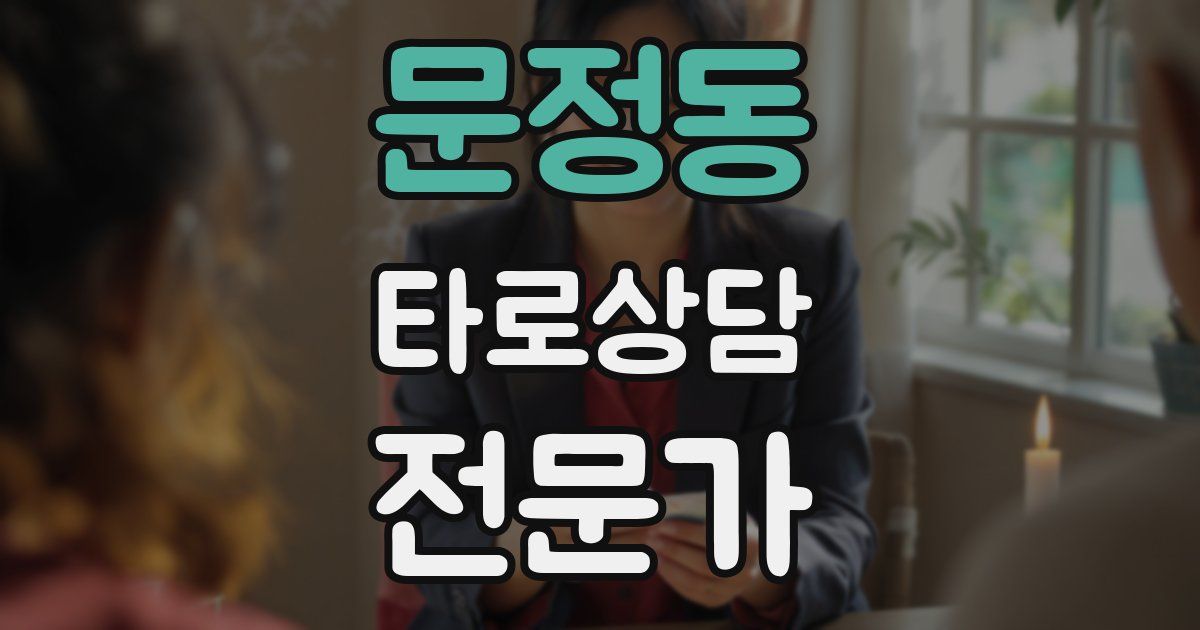 문정동 타로상담전문가 자격증