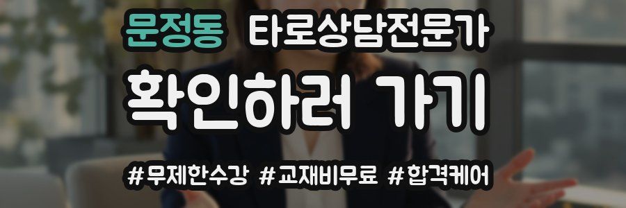 문정동 타로상담전문가 자격증