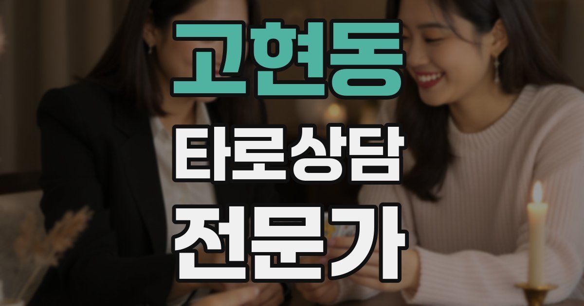 고현동 타로상담전문가 자격증