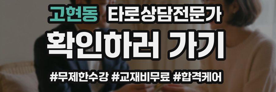 고현동 타로상담전문가 자격증