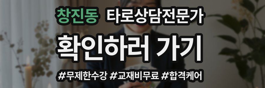창진동 타로상담전문가 자격증