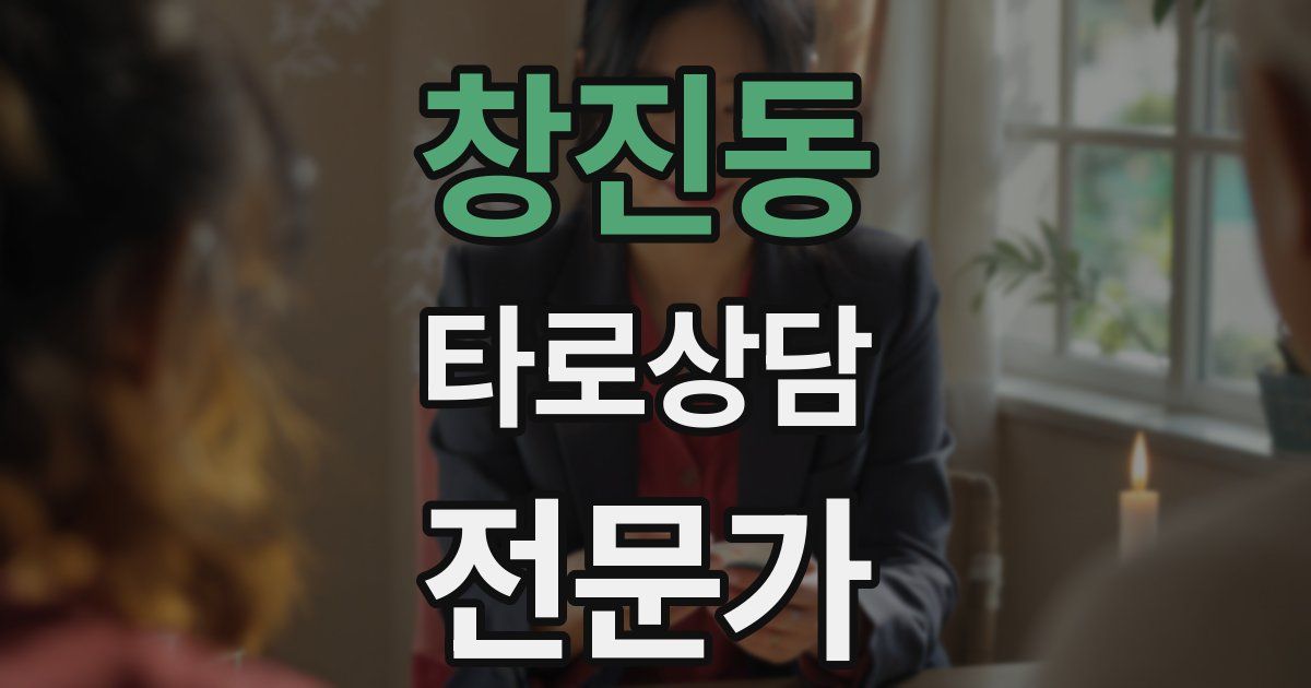 창진동 타로상담전문가 자격증