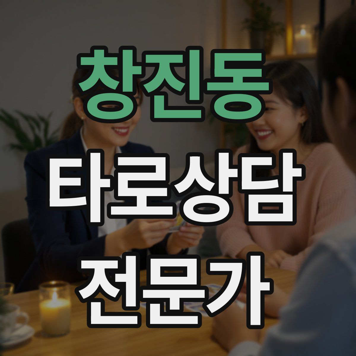 창진동 타로상담전문가 자격증