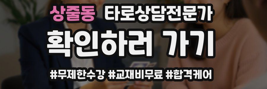 상줄동 타로상담전문가 자격증