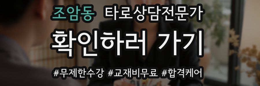 조암동 타로상담전문가 자격증