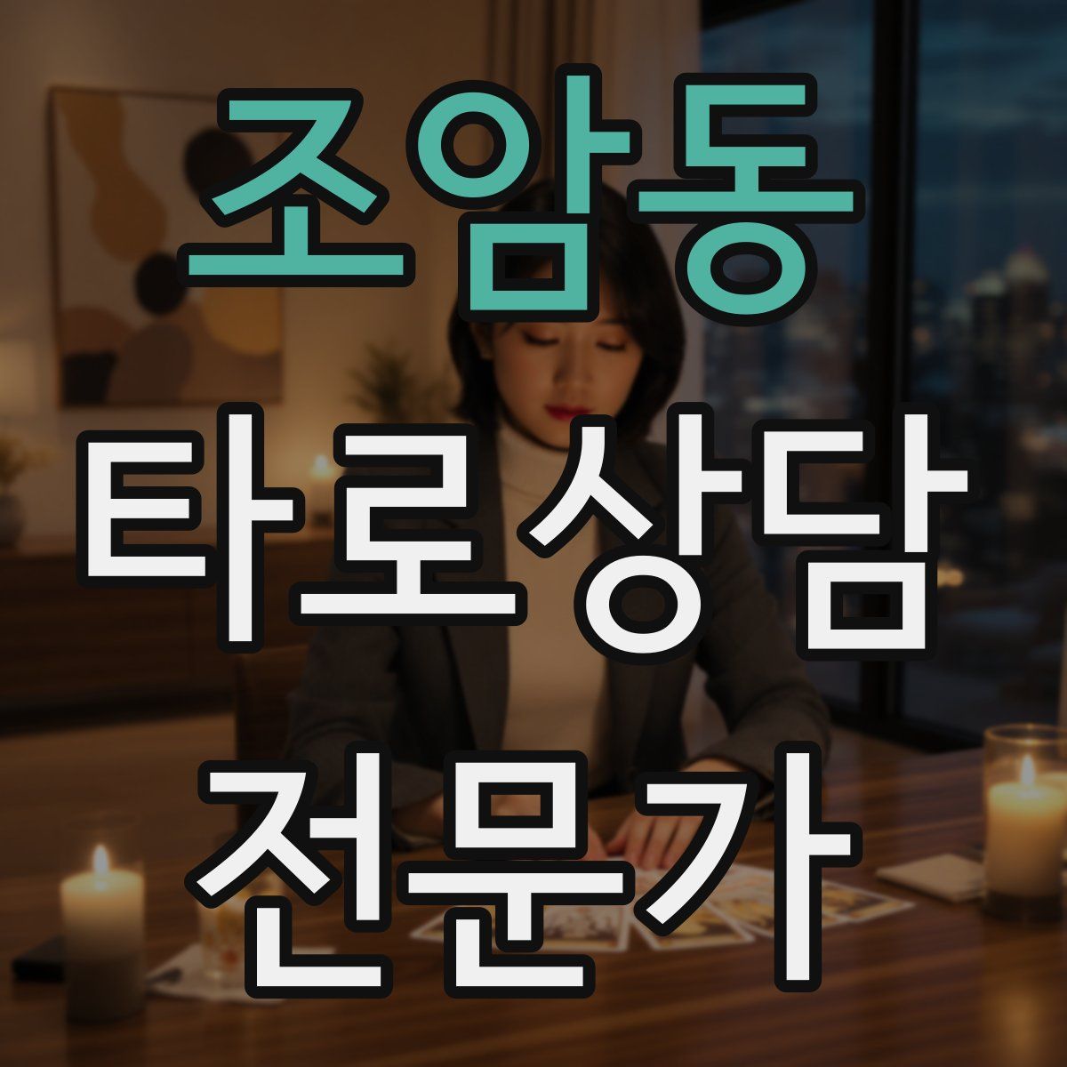 조암동 타로상담전문가 자격증