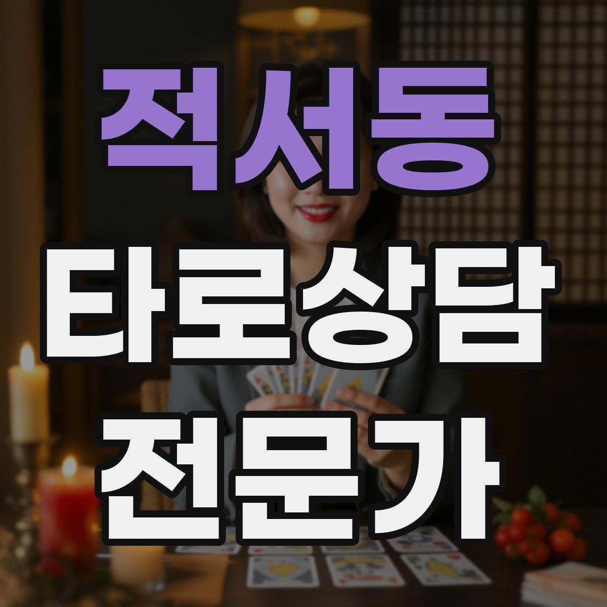 적서동 타로상담전문가 자격증