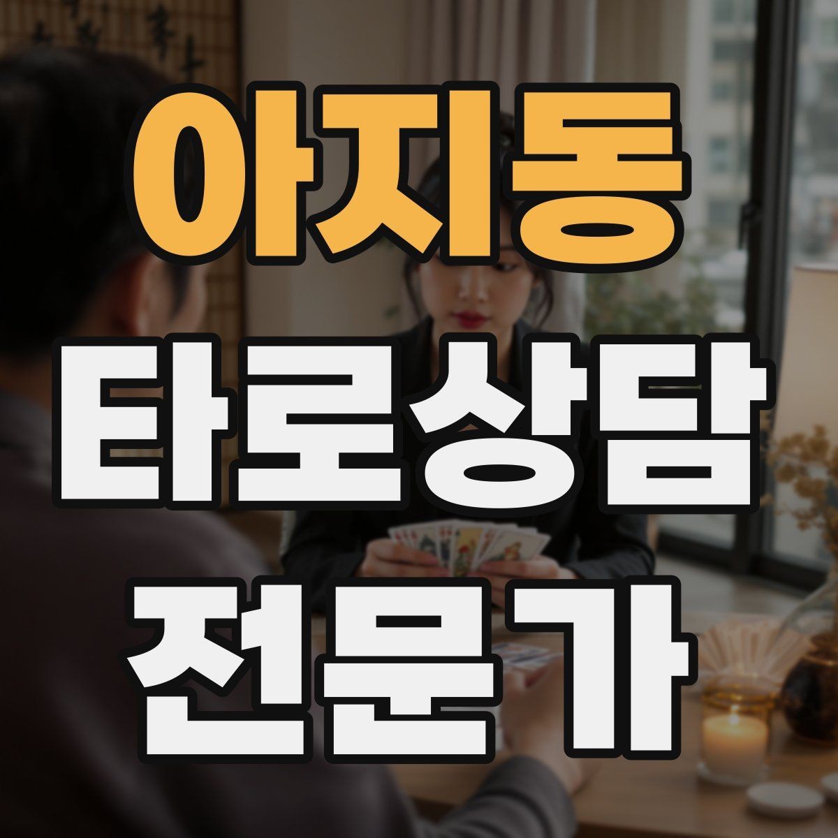 아지동 타로상담전문가 자격증 원인 대책 스프레드로 문제를 정리하는 법