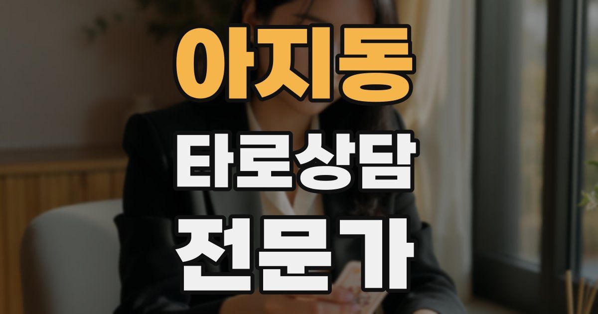 아지동 타로상담전문가 자격증