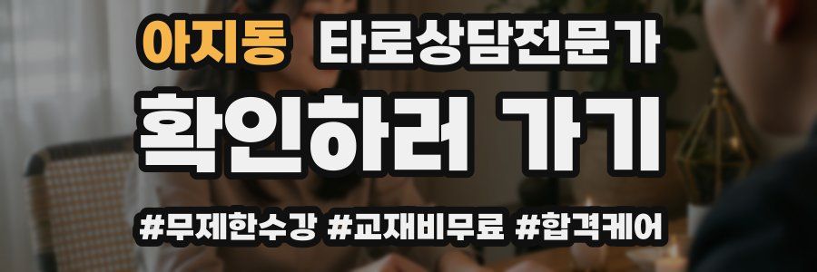 아지동 타로상담전문가 자격증