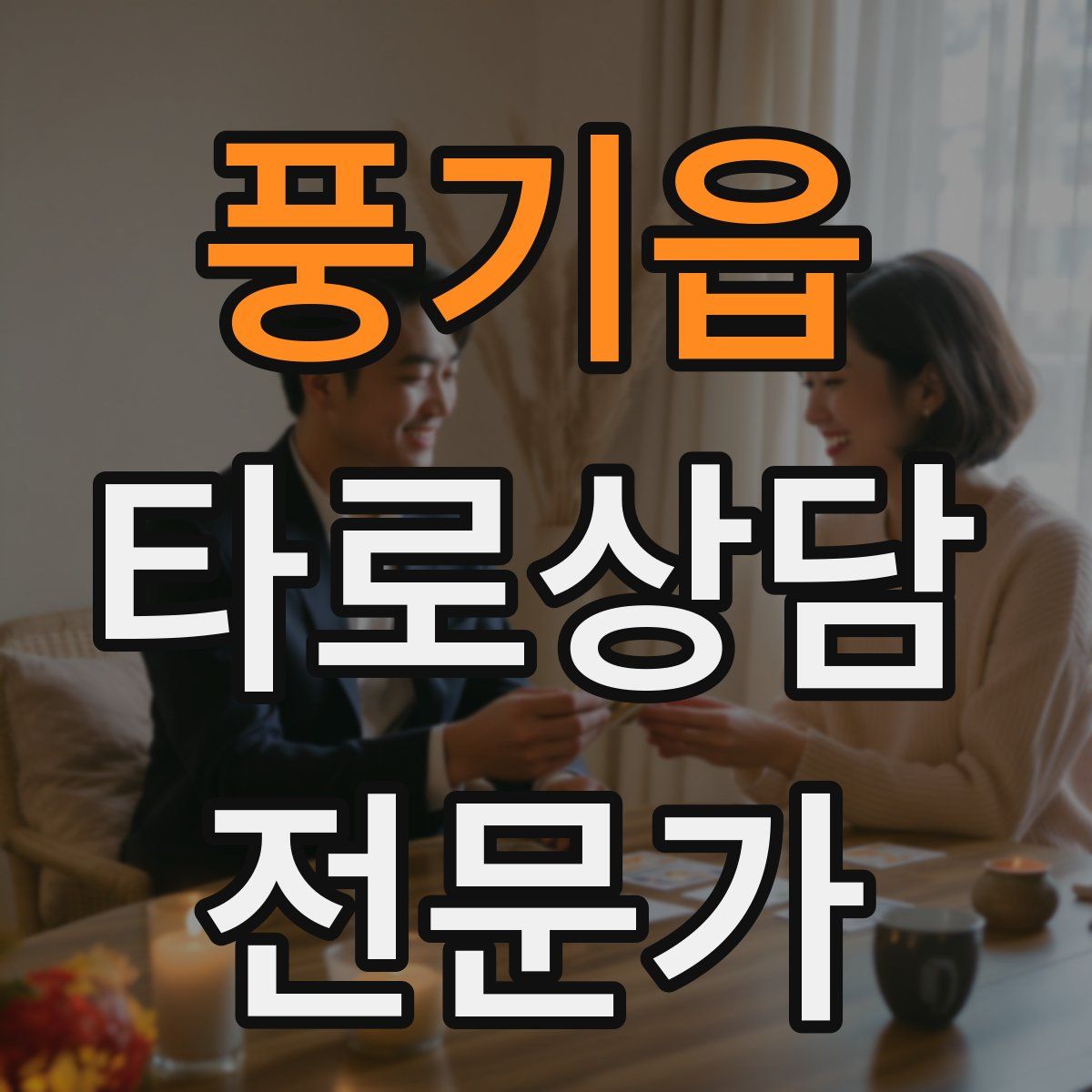 풍기읍 타로상담전문가 자격증