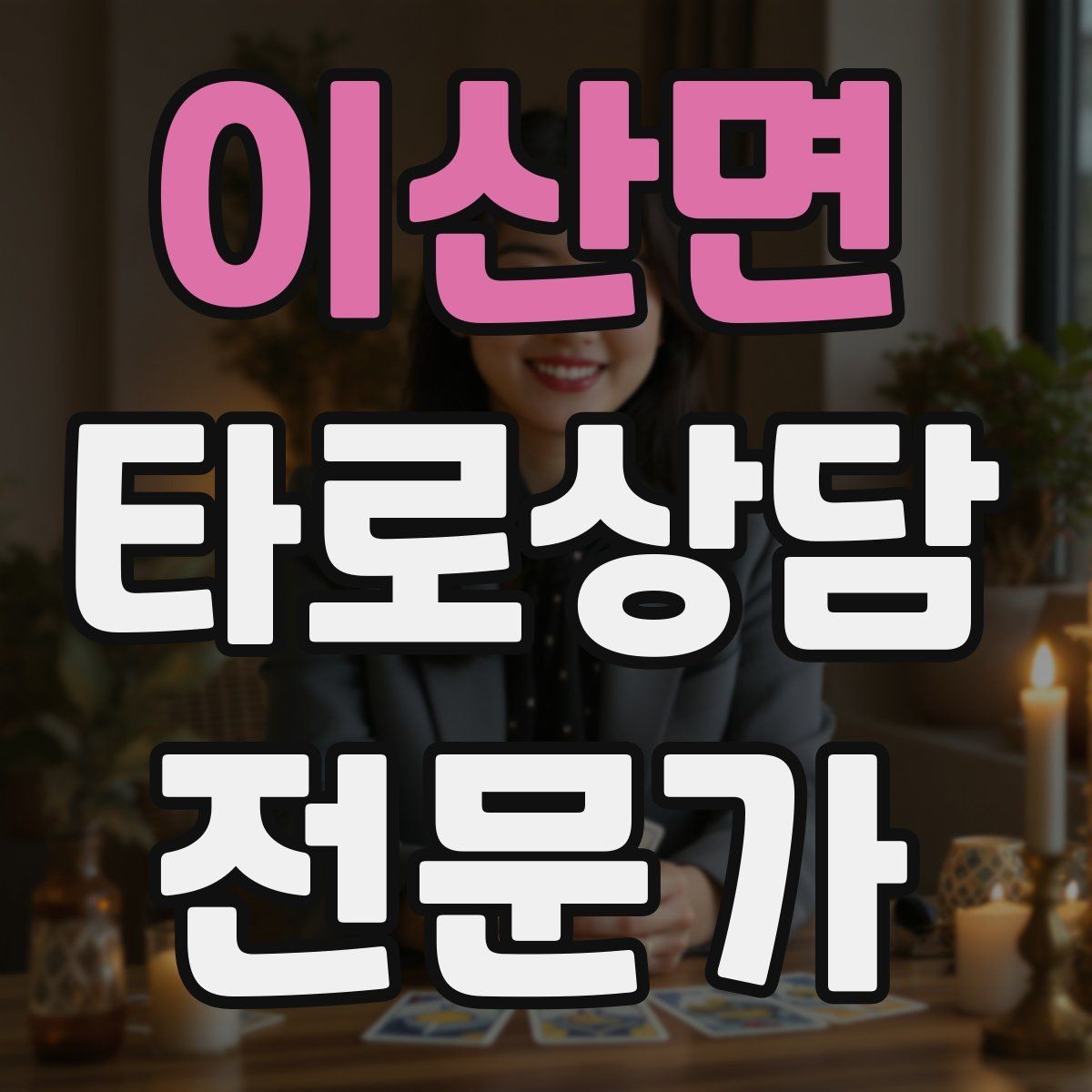 이산면 타로상담전문가 자격증 덱 보관 케이스 선택 팁