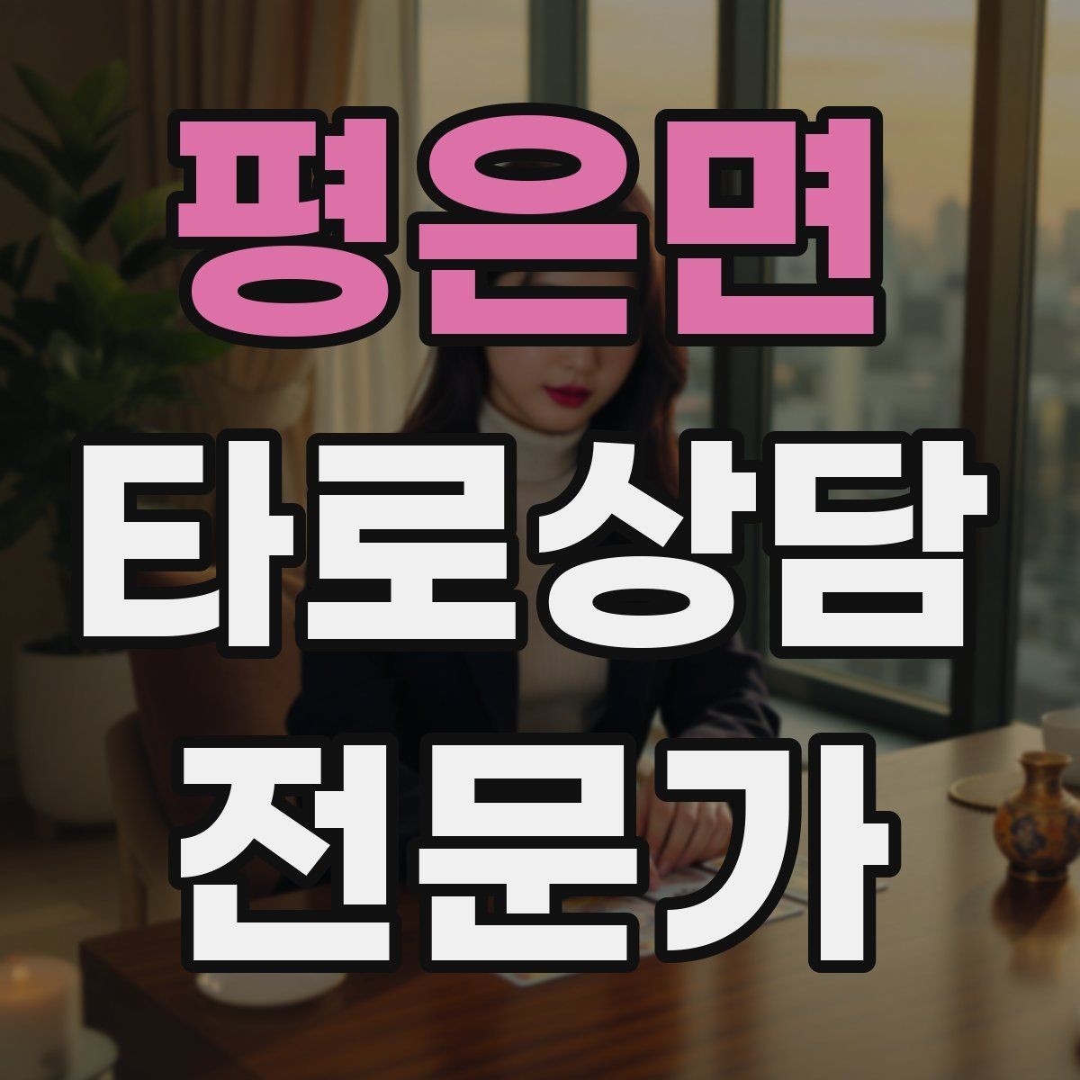 평은면 타로상담전문가 자격증 질문이 많을 때 우선순위 정하는 법