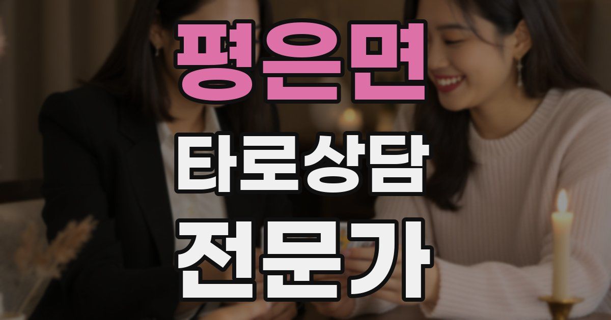 평은면 타로상담전문가 자격증