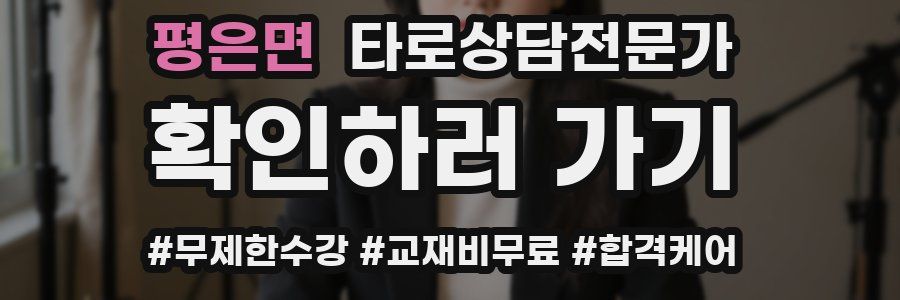 평은면 타로상담전문가 자격증